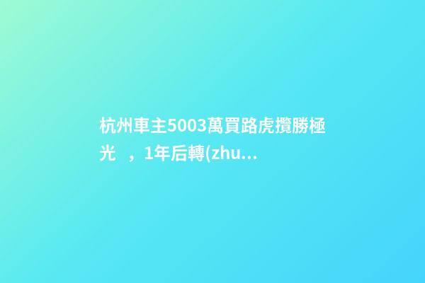 杭州車主50.03萬買路虎攬勝極光，1年后轉(zhuǎn)賣貶值15.98萬